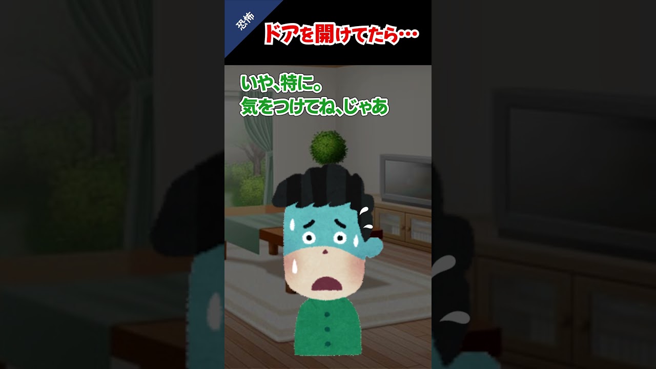 あの夜、ドアの向こうにいたのは……＃2ch #怖いスレ ＃ホラー ＃shorts