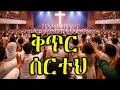 ቅጥር ሰርተህ Kiter Serteh Kalikidan Tilahun Lily Cover Mezmur Protestantmezmur