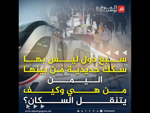 سبع دول لا تمتلك سكك حديدية للتنقل بينها اليمن فمن هي؟