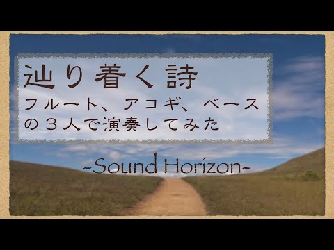 辿りつく詩音域 Sound Horizon Hi Voice