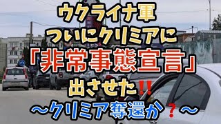 ウクライナ軍。ついにクリミアに「非常事態宣言」出させた‼️〜クリミア奪還か？〜#政治 #国際情勢 #ロシアウクライナ戦争 #クリミア半島 #ドローン 