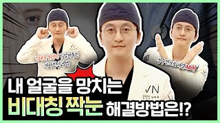 내 얼굴을 망치는 주범은 바로 OO다?! 비대칭 짝눈 원인과 해결 방법까지!
