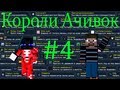 Короли Ачивок #4 Стис,где твои собаки? 