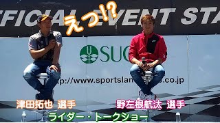 野左根航汰 選手、津田拓也 選手　ライダー・トークショー スーパーバイク in 菅生