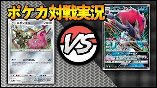 [対戦実況]ニダンギル VS ゾロアークGX＋ルガルガンGX(ルガゾロ＋マッシブーン) ~ポケカ対戦実況~ [ポケモンカード