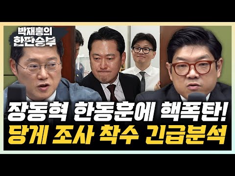 박성태 “장동혁 탈당까지 가려나?” 곽우신 