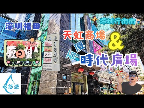 😄🎉深圳福田石廈🐎🎈 - 🌈天虹商場🛒 🏬石廈時代廣場🤩👍 🌞廈日裡⛱️ 😋1896石廈美食街🥰