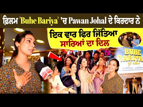 Flim 'Buhe Bariya' 'ਚ Pawan Johal ਦੇ Character ਨੇ ਇਕ ਵਾਰ ਫਿਰ ਜਿੱਤਿਆ ਸਾਰਿਆਂ ਦਾ ਦਿਲ.... Flim 'Buhe Bariya' 'ਚ Pawan Johal ਦੇ Character ਨੇ ਇਕ ਵਾਰ ਫਿਰ ਜਿੱਤਿਆ ਸਾਰਿਆਂ ਦਾ ਦਿਲ....