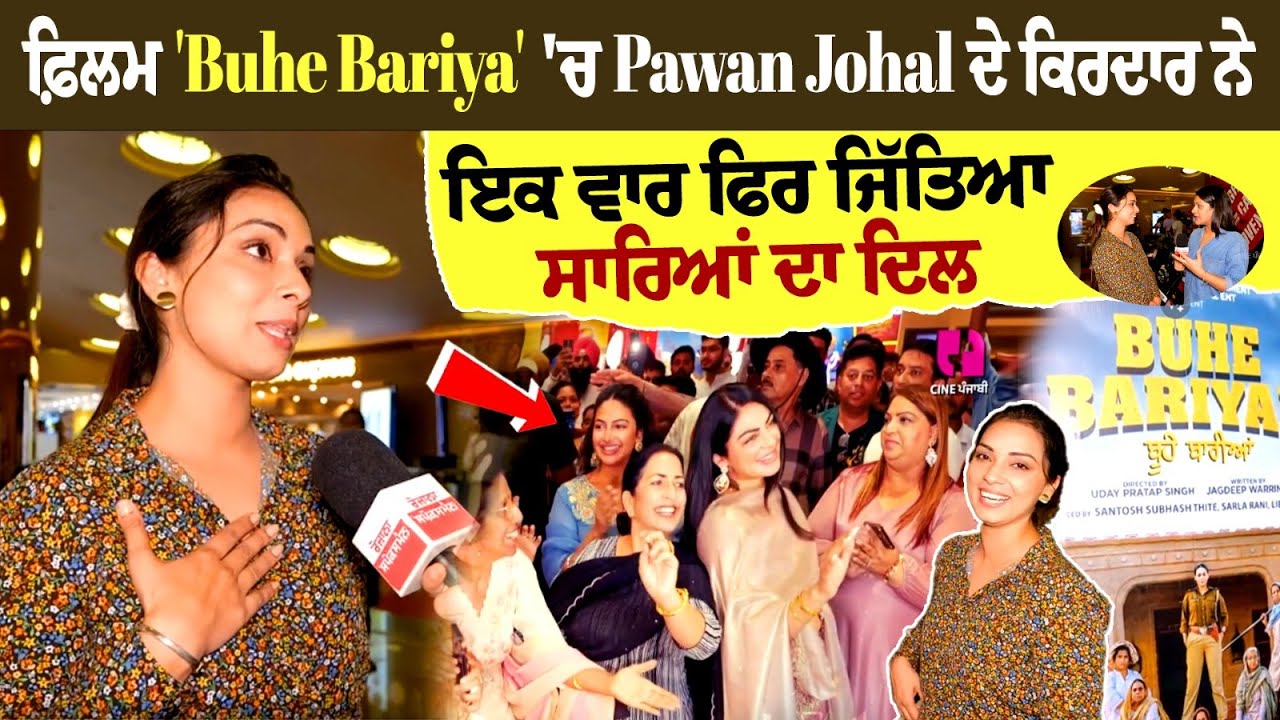 Flim 'Buhe Bariya' 'ਚ Pawan Johal ਦੇ Character ਨੇ ਇਕ ਵਾਰ ਫਿਰ ਜਿੱਤਿਆ ਸਾਰਿਆਂ ਦਾ ਦਿਲ.... Flim 'Buhe Bariya' 'ਚ Pawan Johal ਦੇ Character ਨੇ ਇਕ ਵਾਰ ਫਿਰ ਜਿੱਤਿਆ ਸਾਰਿਆਂ ਦਾ ਦਿਲ....