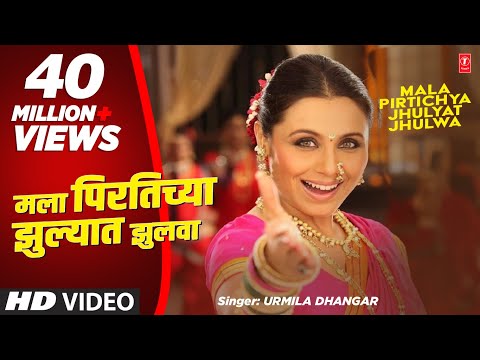 Mala Pirtichya Jhulyat Jhulwa — watch video