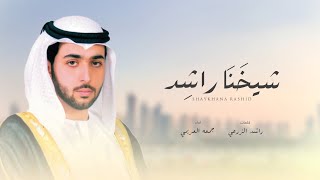 كلمات اغنية شيخنا راشد جمعه العريمي