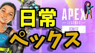【APXE】日常ペックス~絶頂から暗黒へ~【その１】