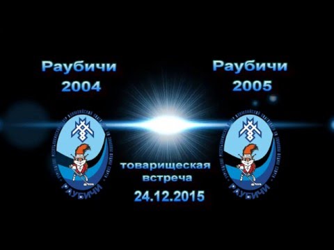 Раубичи 2004- Раубичи 2005