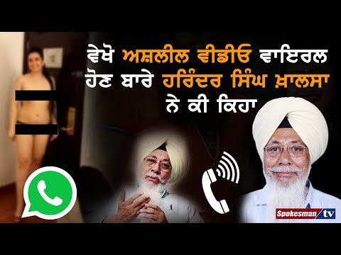 ਵੇਖੋ ਅਸ਼ਲੀਲ ਵੀਡੀਓ ਵਾਇਰਲ ਹੋਣ ਬਾਰੇ ਹਰਿੰਦਰ ਸਿੰਘ ਖ਼ਾਲਸਾ ਨੇ ਕੀ ਕਿਹਾ