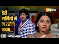 Lyrical Teri Galiyon Mein तेरी गलियों में ना रखेंगे कद