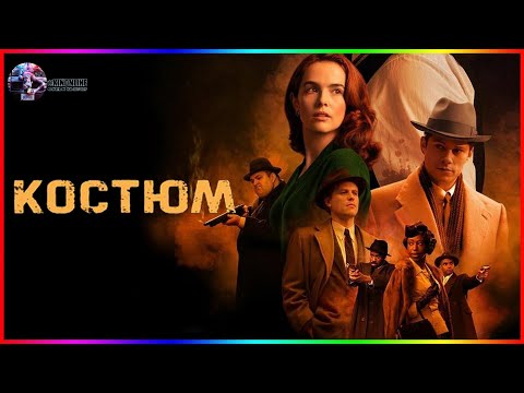 Трейлеры Костюм