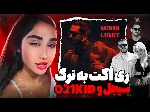 021kid x Sijal x Persicat - Moonlight (REACTION) | 🤩 عجب موزیکی شده