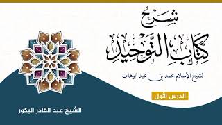 صورة شرح كتاب التوحيد