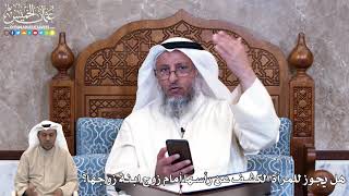 856 - هل يجوز للمرأة الكشف عن رأسها أمام زوج ابنة زوجها؟ - عثمان الخميس