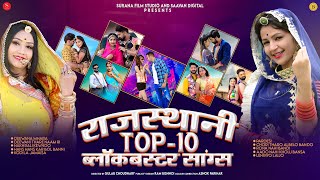 Rajasthani Top-10 Blockbuster Songs 2024  मध�