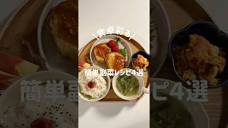 【副菜レシピ4選】あと一品欲しい時にぴったり！ #簡単レシピ #副菜レシピ #レシピ #簡単副菜