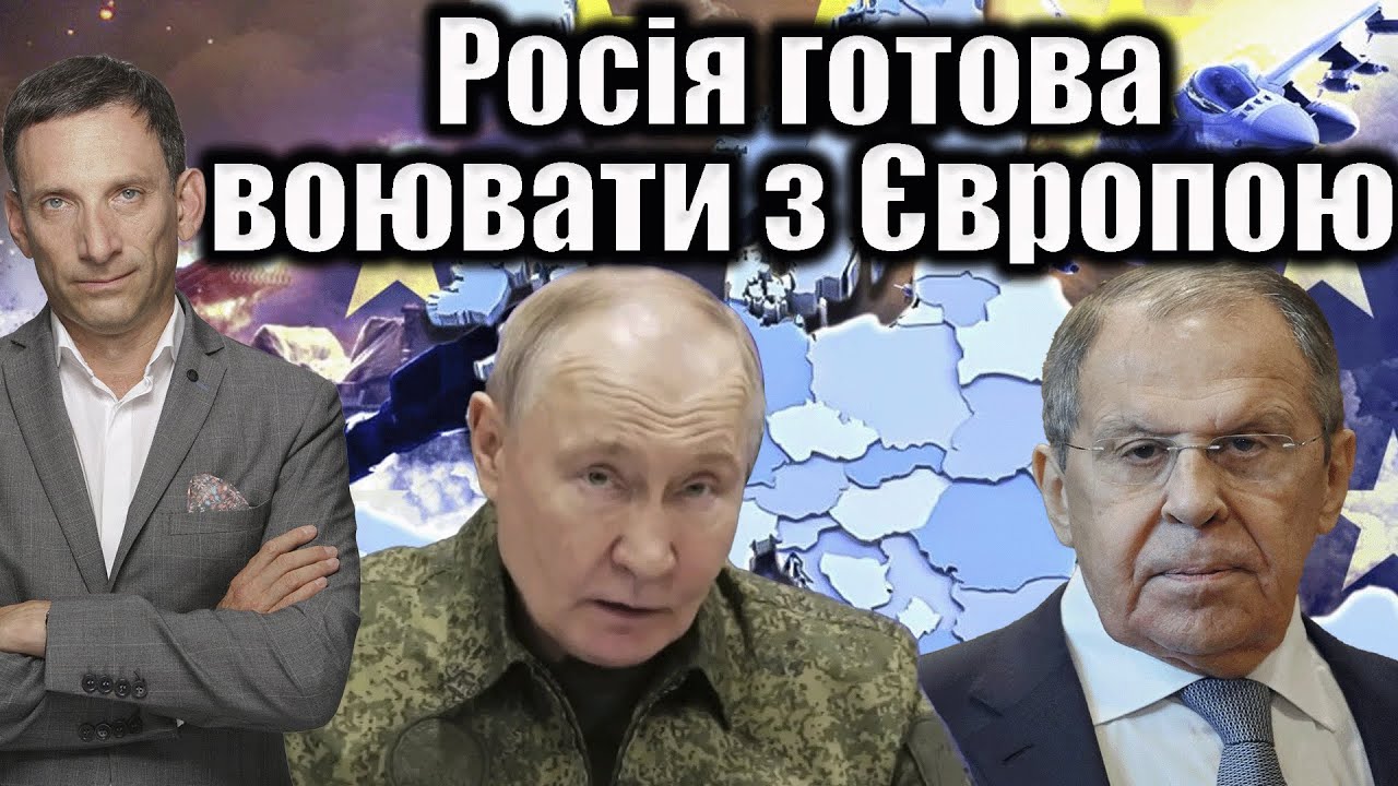 Лавров: Росія готова воювати з Європою | Віталій Портников