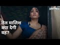 Tel Maalish Kya Degi Voh Kaamini Barkha Bisht Kharaj Mukherjee Saurav Das Trina Saha