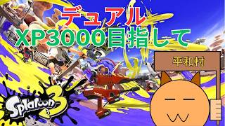 [2369～]3000目指して熱血Xマッ(プライム編[スプラ3]