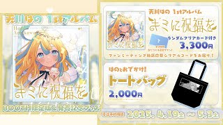 📀1stアルバム〖キミに祝福を〗release📀