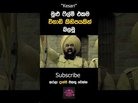 දරුණු සොල්දාදුවෝ 10,000ක් එක්ක සටන් කරන්න ඉන්නේ 21 දෙනෙක් විතරයි | Sinhala Movie Review