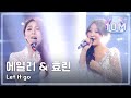 [HOT] Ailee & Hyorin(SISTAR) - Let it go, 에일 ...
