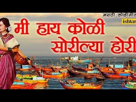 Mi Hai Koli Sorilya Hori (shrikant narayan)  Marathi Koligeet