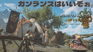 【MHWs参加型】オメガクリアしてない人は一緒に行こう！モンスターハンターワイルズ！ガンランスはいいぞぉ PS5pro｜Part027