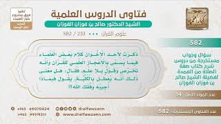 صورة [233 -582] هل يجوز تفسير القرآن بالإعجاز العلمي؟ - الشيخ صالح الفوزان