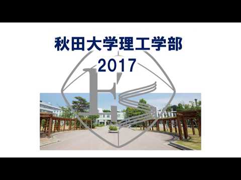 秋田大学 各学部の紹介【理工学部】