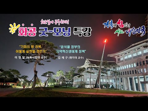 [LIVE]화공 굿~모닝 특강 / 이영달 (뉴욕시립대 버룩칼리지 교수), 김재구 (명지대 경영학과 교수)