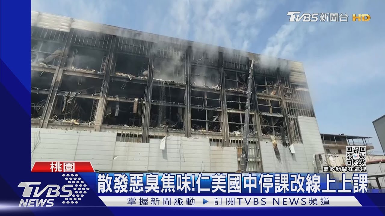 散發惡臭焦味!仁美國中停課改線上上課