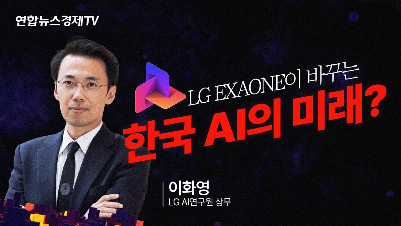 글로벌 AI 전쟁 속 한국의 미래? (이화영 LG AI연구원 상무) | 글로벌 AI 패권전쟁 속 한국의 생존전략