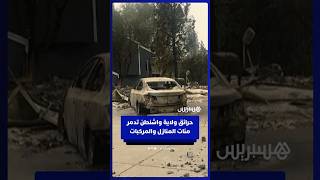 منازل ومركبات متفحمة جراء حرائق واسعة في مدينة سبوكان الأمريكية thumbnail