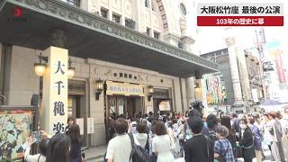 【速報】大阪松竹座、最後の公演 103年の歴史に幕