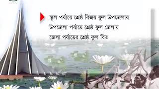 বিজয় ফুল প্রতিযোগিতা, ২০১৯-এর প্রচারণামূলক ভিডিও