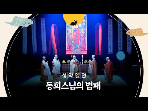 동희스님의 범패
