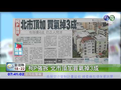 柯P強拆 北市頂加買氣掉3成