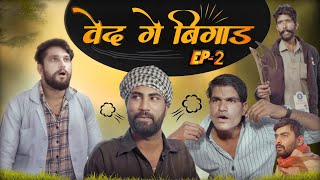 baid ge bigad|| ep2 || वेद गे बिगाड़ ॥ ft. Ravi Suthar Rabiyo & Mangiyoo badmash ॥ #marwadicomedy