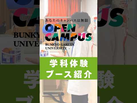 経営学科 オープンキャンパス 学科体験ブース（ふじみ野キャンパス） #文京学院大学 #bgu #オープンキャンパス