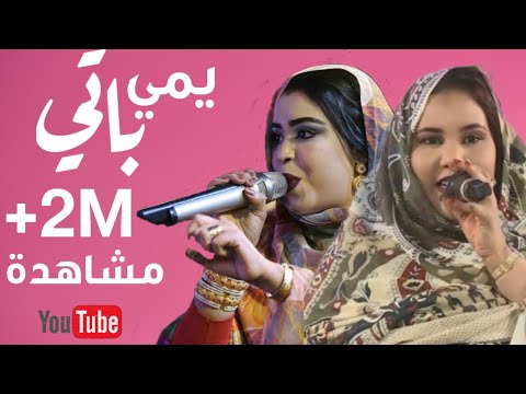 جديد گرمي منت آبة و امامة منت احمد زيدان | يمي باتي | Garmi mint Abba & mame Ahmed zeidan 2020