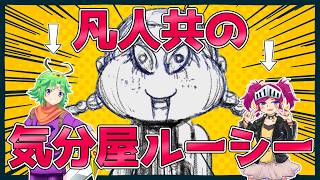 【非公式企画】凡人共の気分屋ルーシー【ジャンケットバンク】