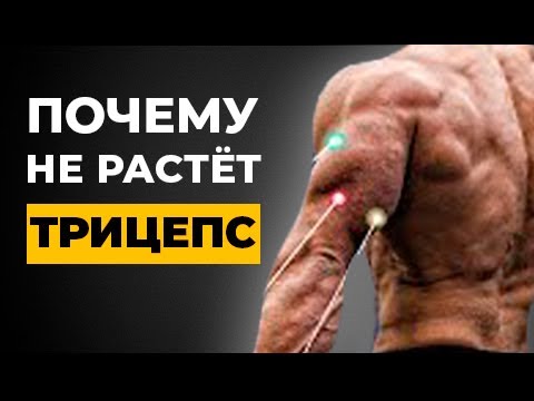 Трицепс не Растёт из - за Этих 5 Ошибок. Не Совершай их!
