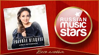 ТАК ЦВЕТЕТ ЛИШЬ ЛЮБИМАЯ ЖЕНЩИНА ✮ АЛЁНА ПЕТРОВСКАЯ ✮ НОВЫЙ АЛЬБОМ 2025 ГОДА ✮