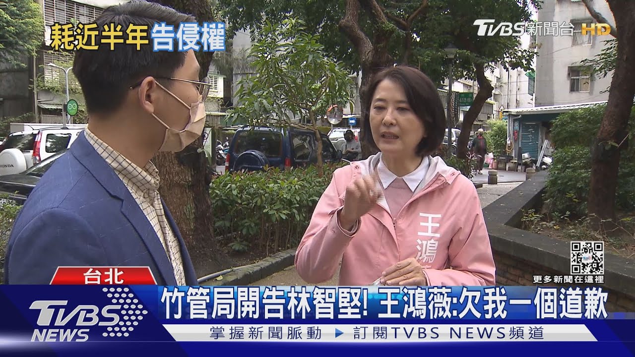 竹管局開告林智堅! 王鴻薇:欠我一個道歉